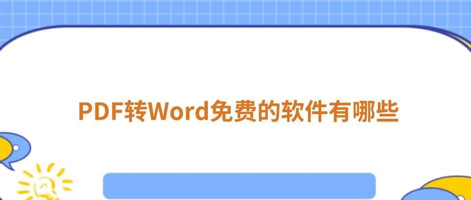 哪些免费pdf转word软件值得推荐？如何选择合适的转换工具？