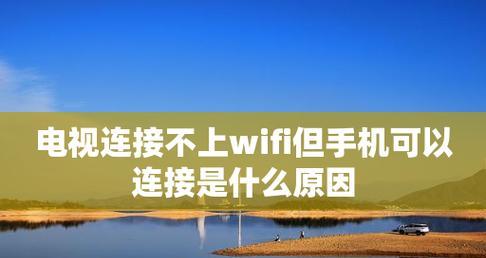 手机连着wifi却上不了网？可能是什么原因导致的？