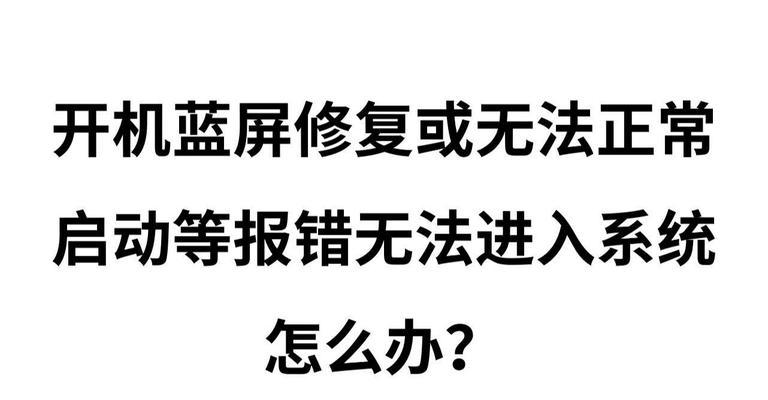 笔记本开机蓝屏进不了系统怎么办？如何快速解决？