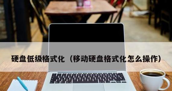 u盘低级格式化教程？格式化失败怎么办？