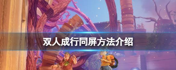 手机双人同屏游戏有哪些？如何找到适合两人的游戏？
