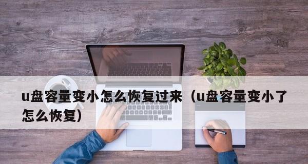 优盘格式化后数据丢失怎么办？恢复方法有哪些？
