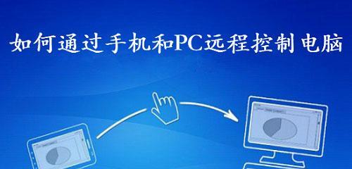 手机远程控制电脑软件推荐？如何选择最合适的工具？