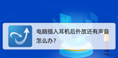 电脑耳机没声音怎么办？快速解决方法有哪些？