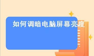 笔记本win7亮度调节不见了怎么办？如何恢复调节功能？