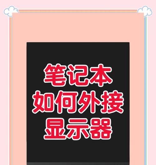 笔记本电脑外接设备连接方法是什么？步骤如何？