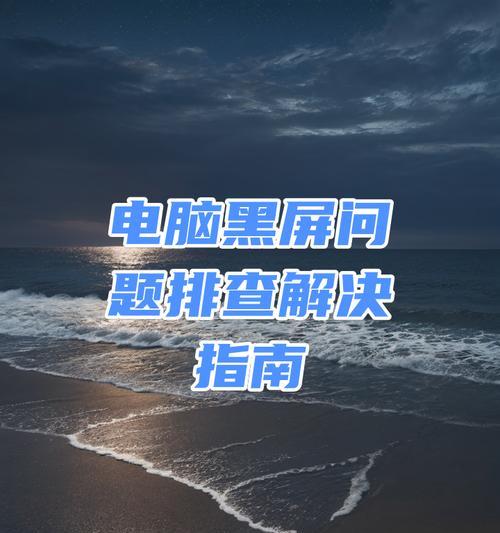 每周电脑黑屏问题的解决方法有哪些？