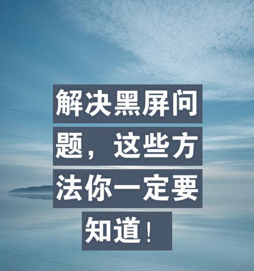 每周电脑黑屏问题的解决方法有哪些？