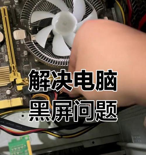 电脑开机黑屏是什么原因？如何快速解决？