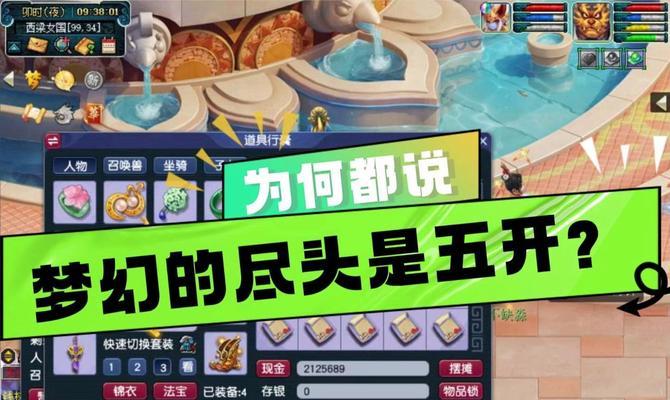 梦幻西游无与伦比五开的体验如何？五开操作的优缺点是什么？