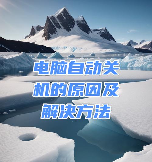 电脑开机后为何会自动关机？如何解决？