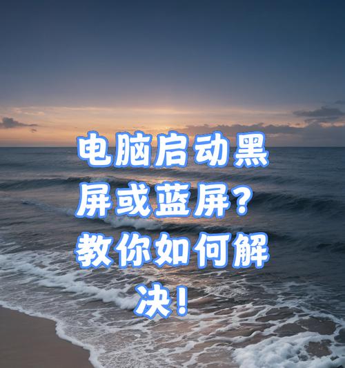 电脑怎么看自动黑屏？如何诊断和解决？