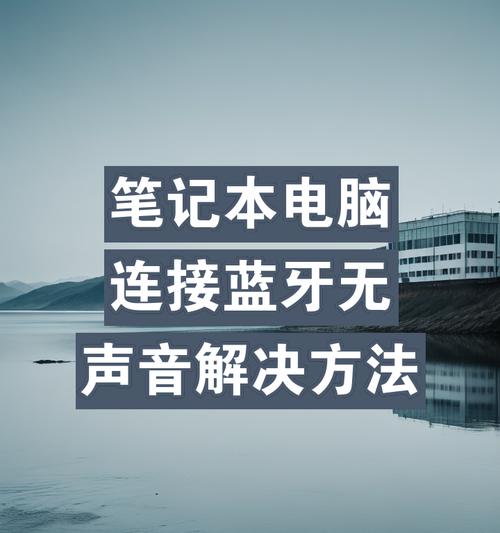 台式电脑耳麦无声？如何快速解决？