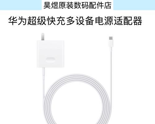 想买华为笔记本充电器怎么买？如何选择合适的充电器？