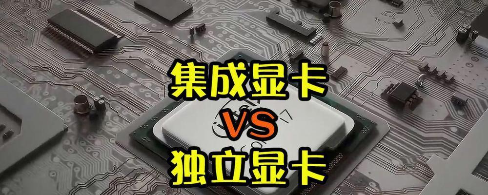 笔记本电脑如何设置始终使用独显？设置独显的方法是什么？