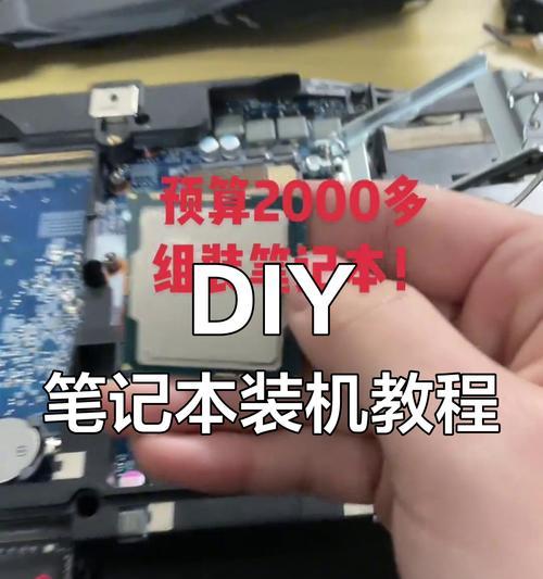 组装笔记本电脑需要哪些配件？