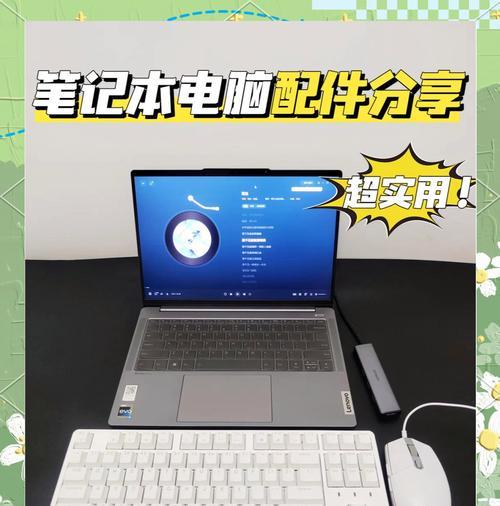 组装笔记本电脑需要哪些配件？