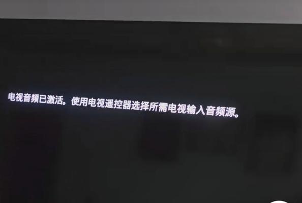 电脑连接电视无声音的原因是什么？