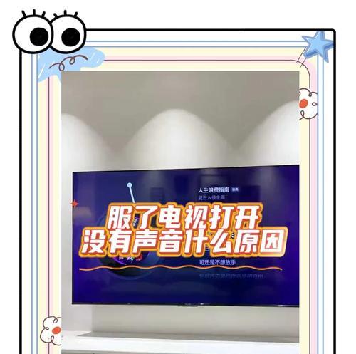 电脑连接电视无声音的原因是什么？