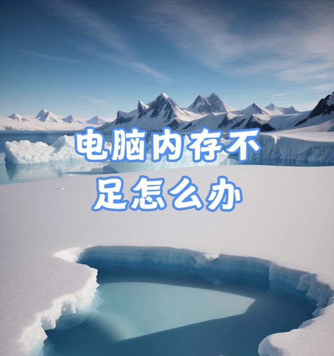 电脑内存不足时的提示信息是什么？
