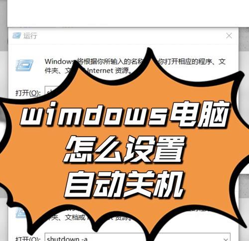 宾馆电脑如何设置自动关机？操作步骤是什么？