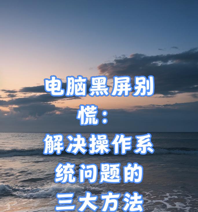 电脑系统黑屏的原因及解决办法是什么？