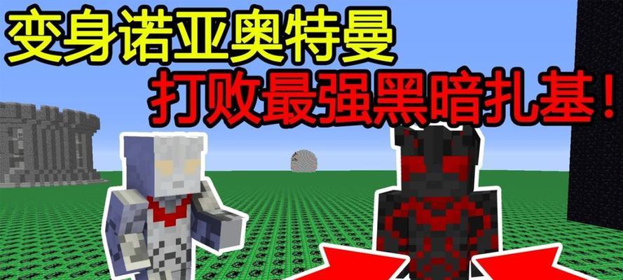 我的世界泰坦大战诺亚奥特曼模组怎么下载？免费版有哪些特点？
