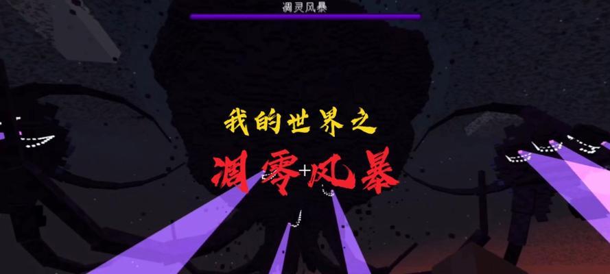 凋零在《我的世界》中掉落什么效果？如何触发？