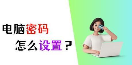 电脑系统密码修改步骤是什么？