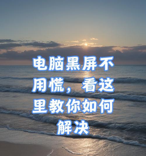 笔记本电脑屏幕黑屏了怎么办？如何解决？