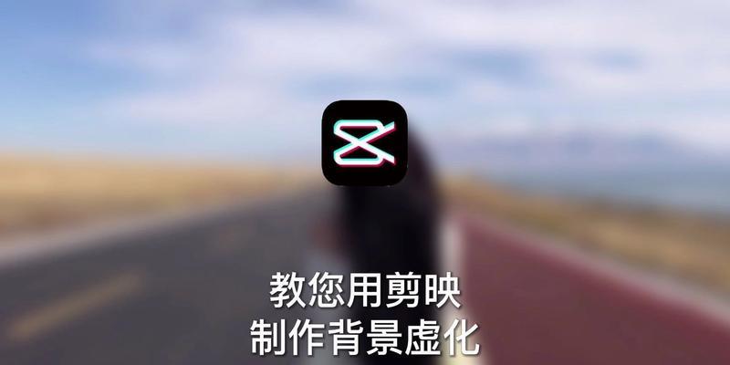 电脑剪映背景声音降低方法是什么？