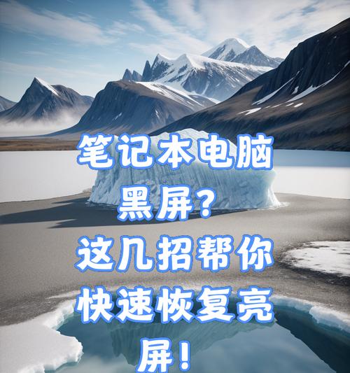 电脑黑屏亮屏无法恢复怎么办？