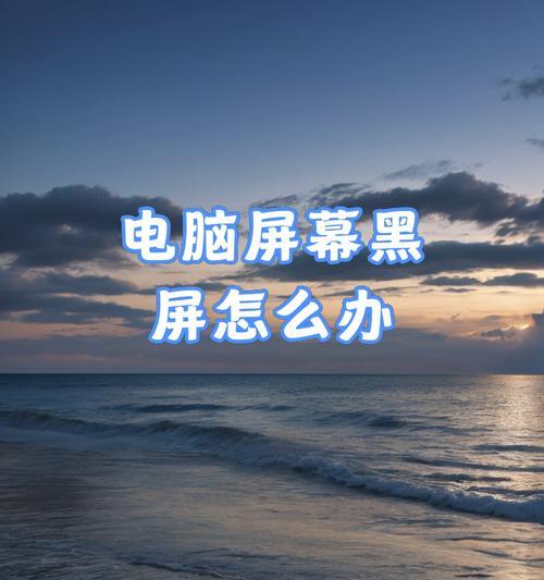 电脑黑屏亮屏无法恢复怎么办？
