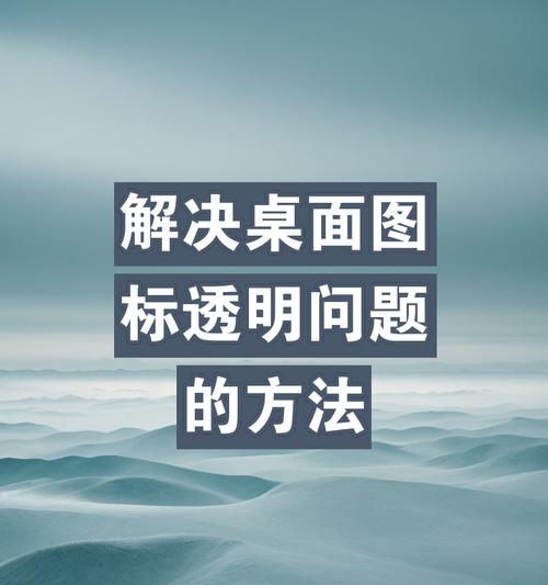 电脑图标透明化设置方法是什么？