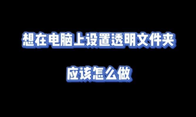 电脑图标透明化设置方法是什么？