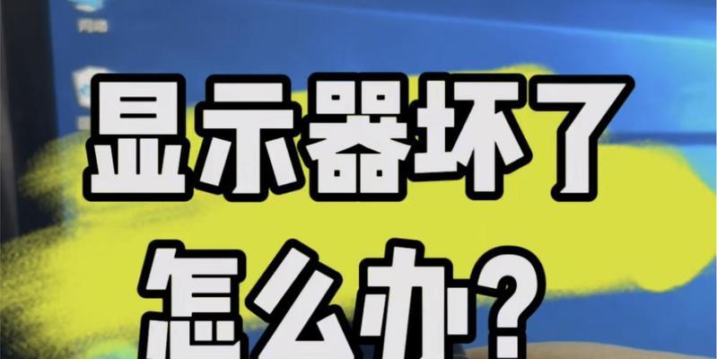电脑显示器不慎摔坏后应该怎么办？维修还是更换？