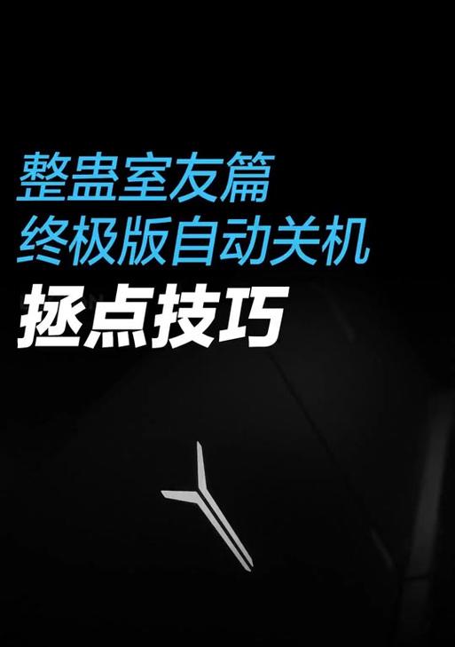 拯救者电脑关机慢的解决方法是什么？