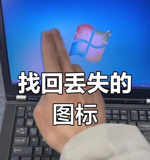 我的电脑图标消失如何恢复？