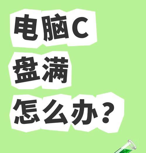 戴尔g3笔记本C盘空间不足如何解决？C盘太小对电脑性能有何影响？