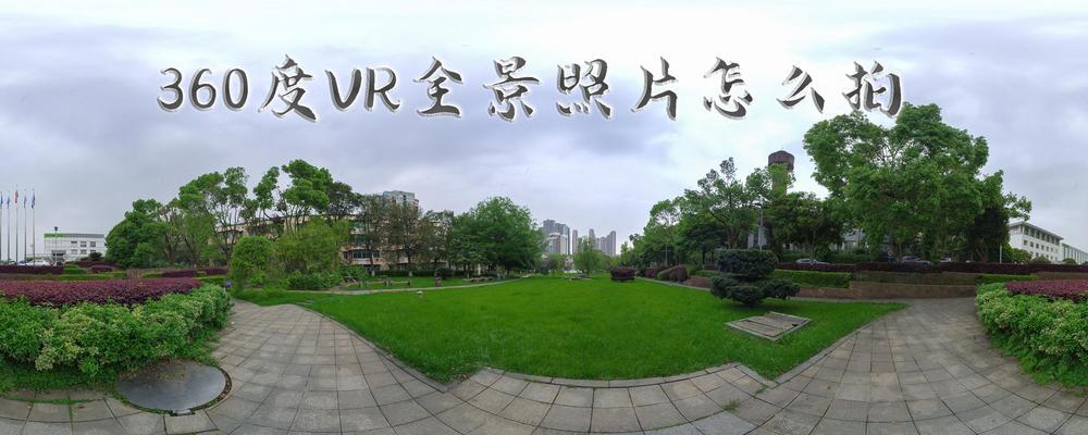 手机如何设置拍摄360度全景照片？有哪些步骤？