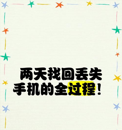 拍照手机丢失如何快速找回？