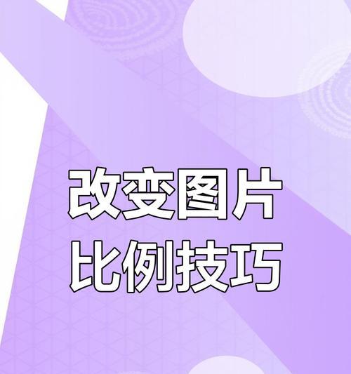 手机拍照尺寸调整方法？如何获得最佳照片比例？