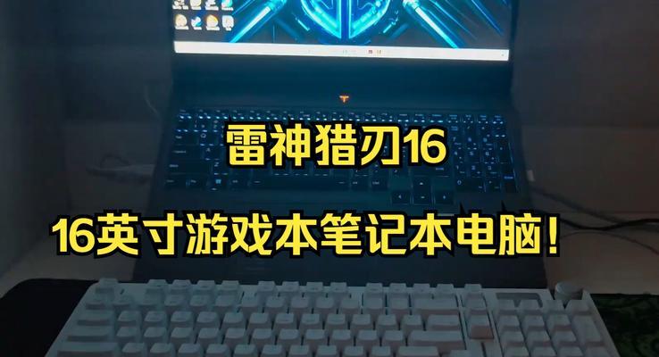 雷神笔记本电脑的配置性能如何？