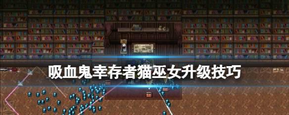 吸血鬼崛起如何玩离线模式？有什么技巧？