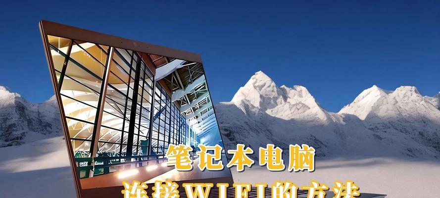 联想g400s笔记本连接wifi的步骤？如何解决连接问题？