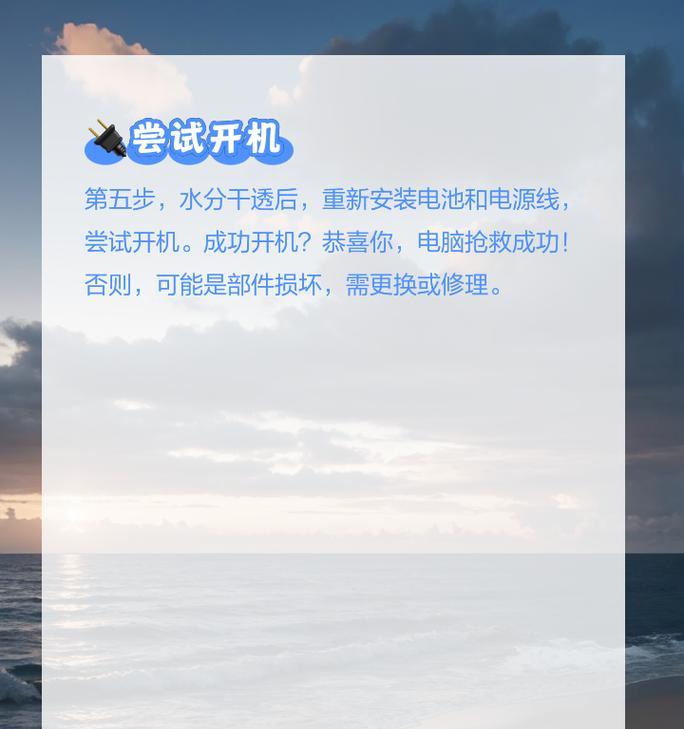 笔记本电脑进水后如何安全开机？