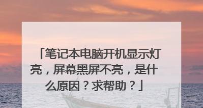 笔记本电脑屏幕突然变黑怎么办？原因是什么？