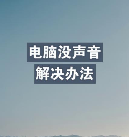台式电脑音箱无声音的解决步骤是什么？