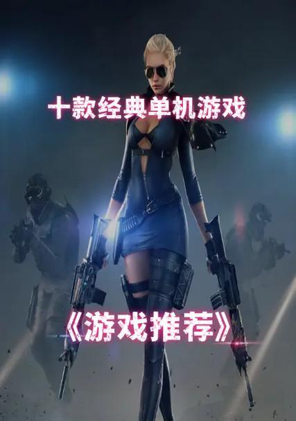 好玩的离线单机游戏有哪些？如何找到最新最好玩的单机游戏？