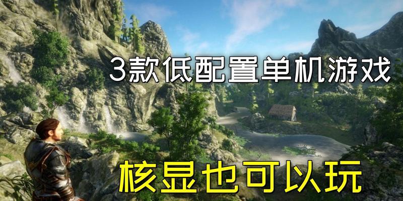 好玩的离线单机游戏有哪些？如何找到最新最好玩的单机游戏？